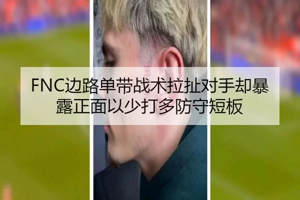FNC边路单带战术拉扯对手却暴露正面以少打多防守短板